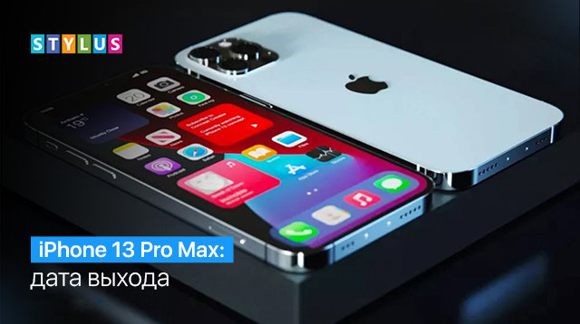 iPhone 13 Pro Max: дата выхода