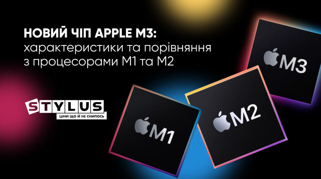 Новий чіп Apple M3: характеристики та порівняння з процесорами М1 та М2