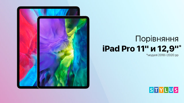Порівняння iPad Pro 11" і 12,9" (2018 і 2020 рр)