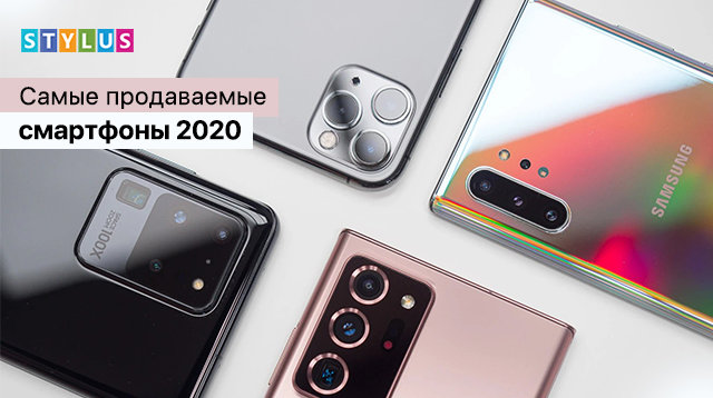 Самые продаваемые смартфоны 2020