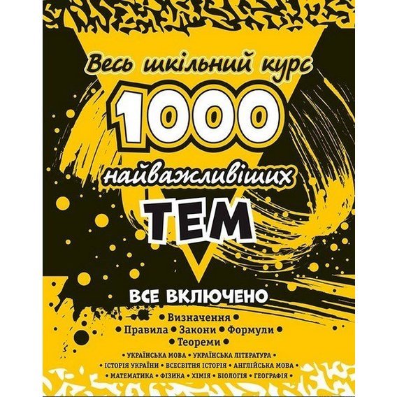 1000 найважливіших тем. Весь шкільний курс. 10 предметів