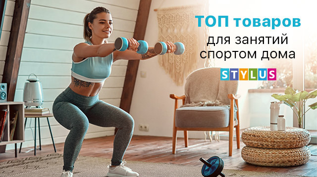 ТОП товаров для занятий спортом дома