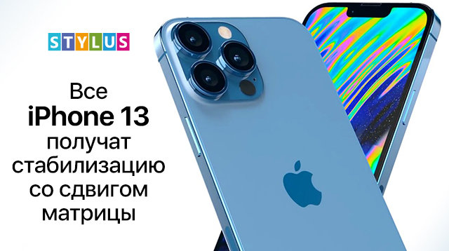 Все iPhone 13 получат стабилизацию со сдвигом матрицы