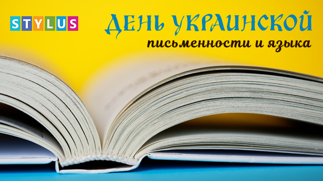 день украинской письменности и языка