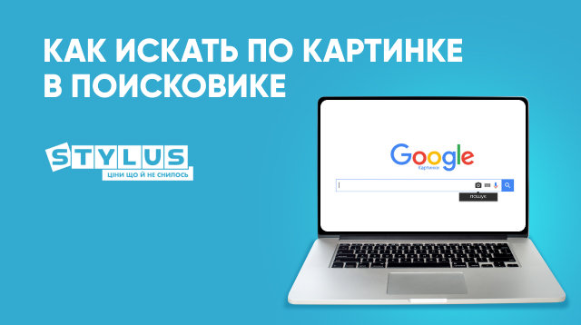 Поиск по картинке в Google