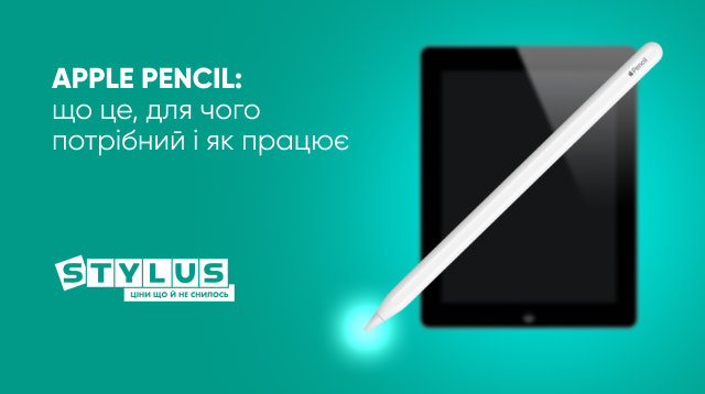 Що таке Apple Pencil