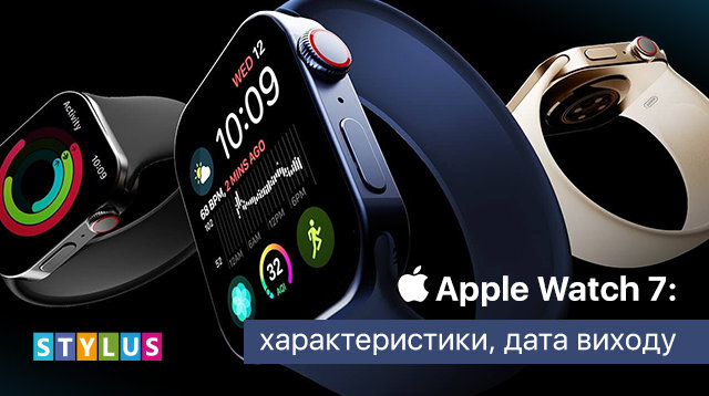 Apple Watch 7: характеристики, дата виходу