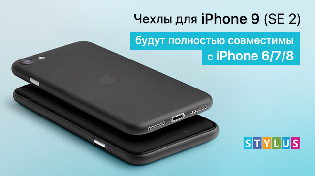 Чехлы для iPhone 9 (SE 2) будут полностью совместимы со старыми моделями