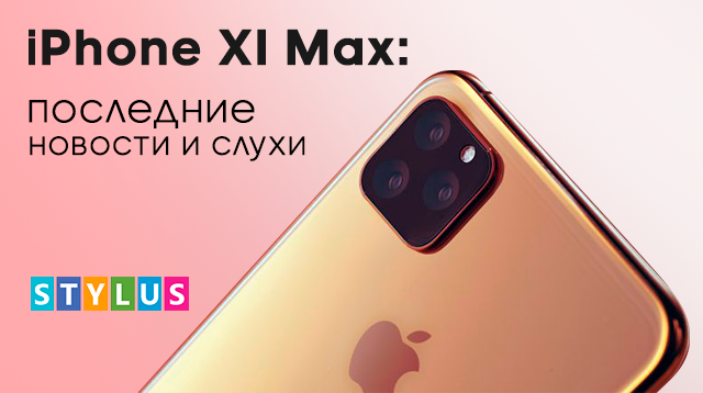 iPhone XI Max: последние новости и слухи