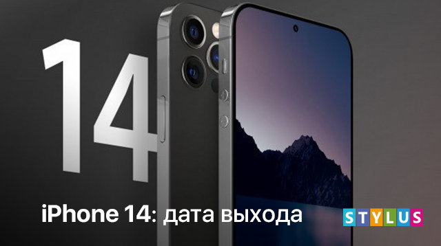 iPhone 14: дата выхода