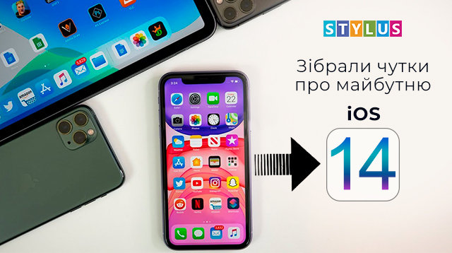 Зібрали чутки про майбутню iOS 14