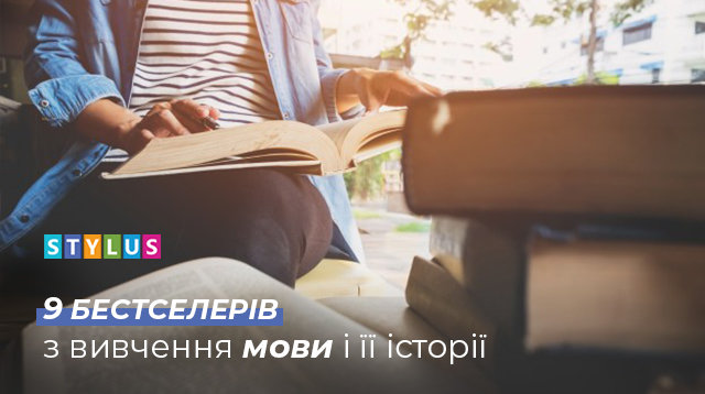 День філолога: 9 бестселерів з вивчення мови і її історії