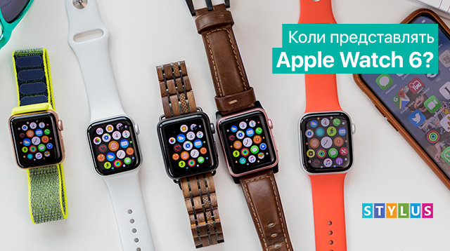 Коли представлять Apple Watch 6?