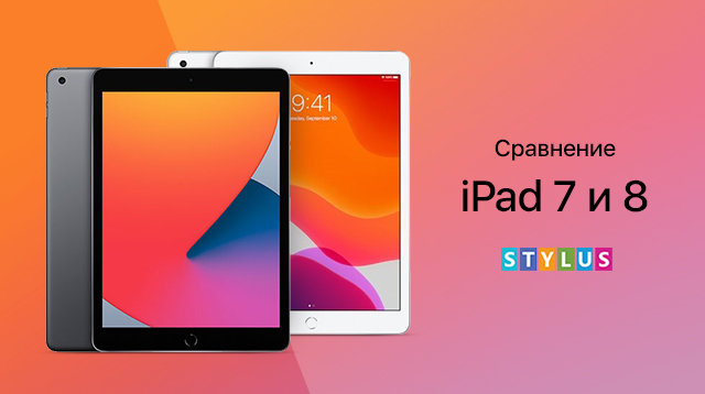 сравнение iPad 7 и 8