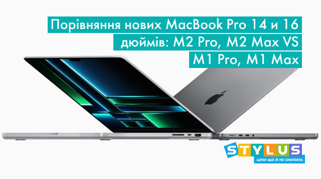Порівняння нових MacBook Pro 14 і 16 дюймів: M2 Pro, M2 Max VS M1 Pro, M1 Max