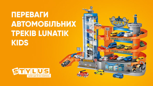 Розвиток навичок дитини через гру: переваги автомобільних треків Lunatik Kids