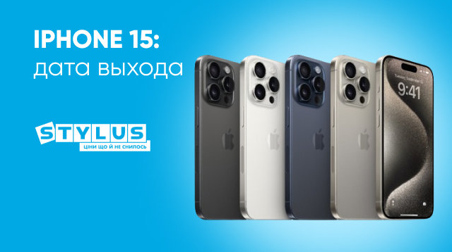 iPhone 15: дата выхода