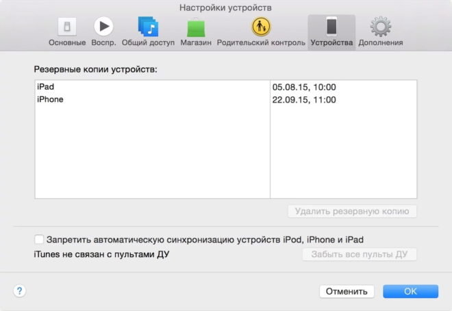 Удалить резервные копии iPad и iPhone