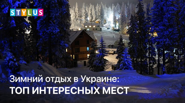 Зимний отдых в Украине: топ интересных мест