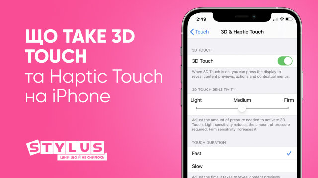 3D Touch та Haptic Touch на iPhone