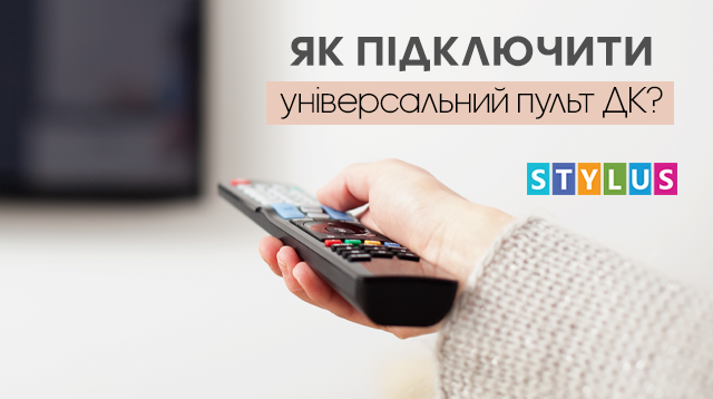 Як підключити універсальний пульт дистанційного керування до телевізора?