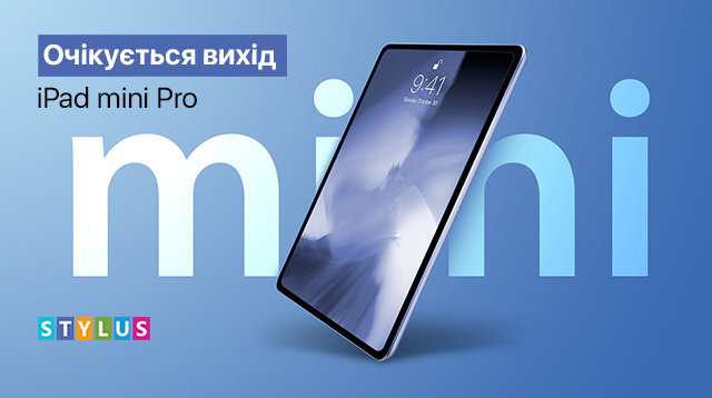 Очікується вихід iPad mini Pro