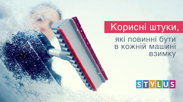 Корисні штуки, які повинні бути в кожній машині взимку