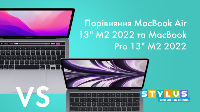 Порівняння MacBook Air 13" M2 2022 та MacBook Pro 13" M2 2022