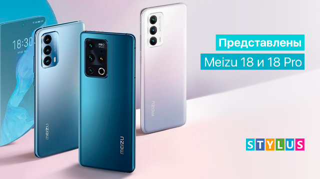 Представлены Meizu 18 и 18 Pro