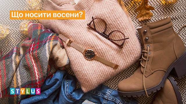 Що носити восени 2021? Базові хіти сезону