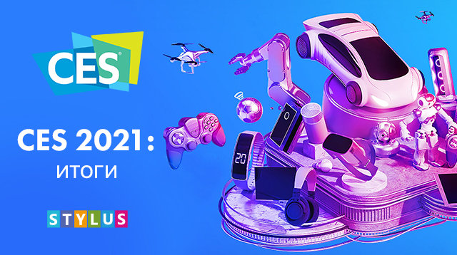 CES 2021: итоги