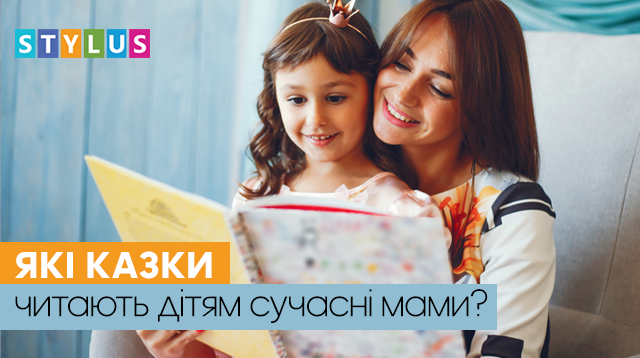 «Баю-баю-люлі», або які казки перед сном читають дітям сучасні мами?