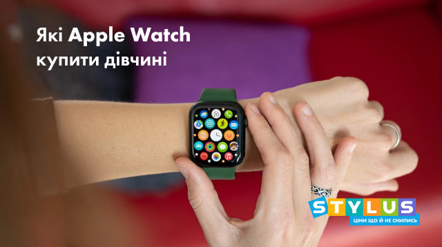 Які Apple Watch купити дівчині