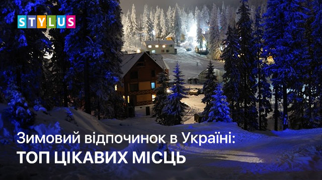 Зимовий відпочинок в Україні: топ цікавих місць