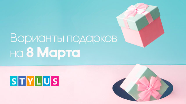 что подарить на 8 марта?