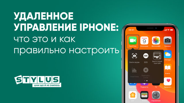 Удаленное управление iPhone