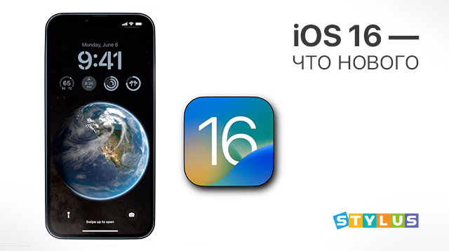 iOS 16 — что нового