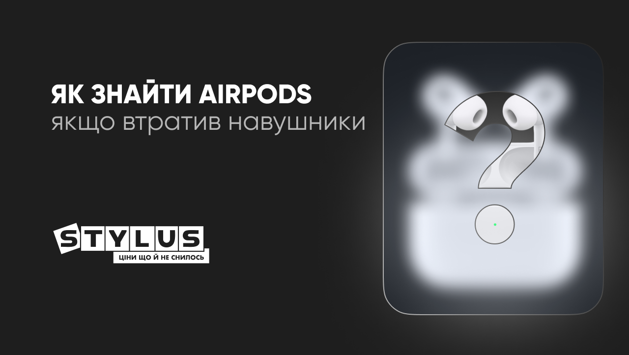 Як знайти AirPods, якщо загубив навушники