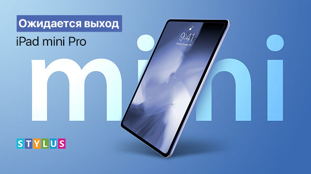 Ожидается выход iPad mini Pro