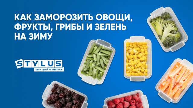 Как заморозить продукты на зиму