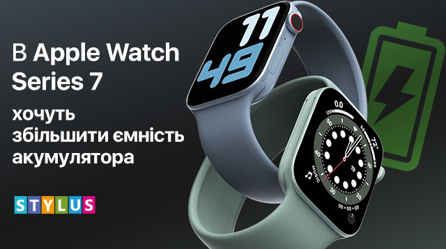 В Apple Watch 7 хочуть збільшити ємність акумулятора