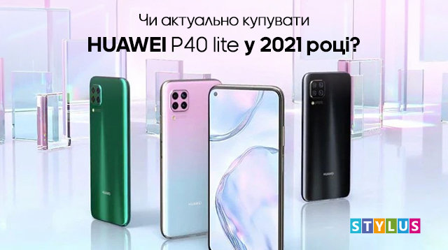 Чи актуально купувати Huawei P40 lite у 2021 році?