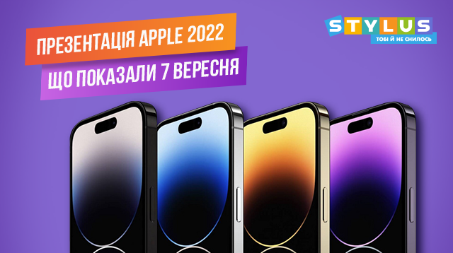 Презентація Apple 2022: що показали 7 вересня