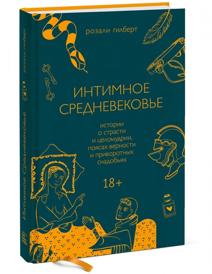 Розали Гилберт: Интимное Средневековье. Истории о страсти и целомудрии,  поясах верности и приворотных снадобьях купить в Киеве, Украине | Цена,  отзывы, характеристики в STYLUS