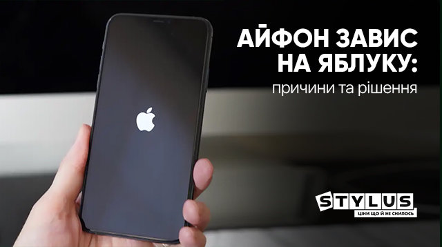 iPhone завис на яблуку