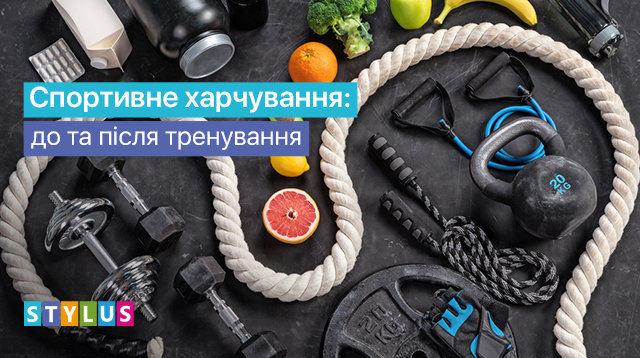 Спортивне харчування: до та після тренування