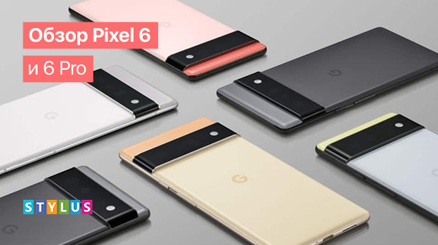 Обзор Pixel 6 и 6 Pro