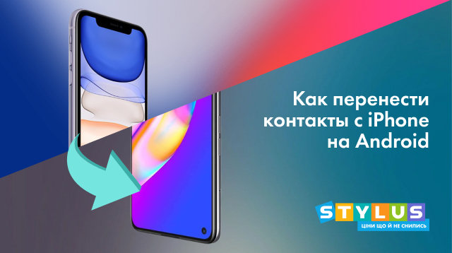 Как перенести контакты с iPhone на Android: 10 способов | Stylus