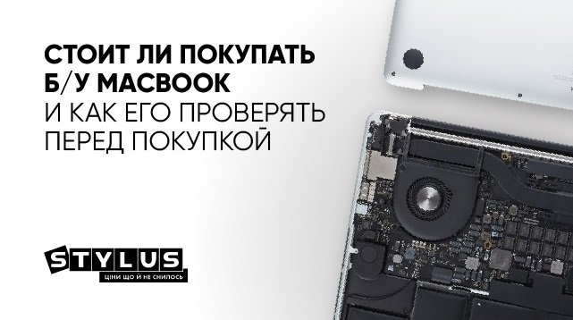 Стоит ли покупать б/у MacBook и как его проверять перед покупкой