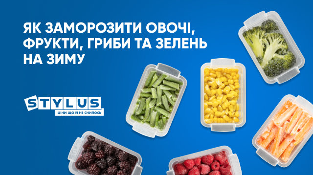 Як заморозити продукти на зиму